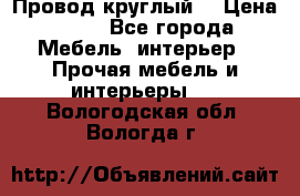 LOFT Провод круглый  › Цена ­ 98 - Все города Мебель, интерьер » Прочая мебель и интерьеры   . Вологодская обл.,Вологда г.